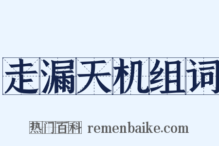 走漏天机组词是什么意思的图片